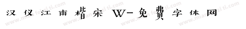 汉仪江南楷宋 W字体转换